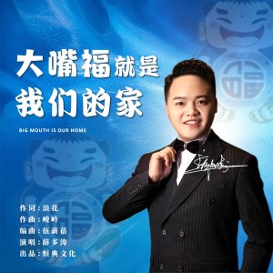 Listen to 大嘴福就是我们的家 (完整版) song with lyrics from 薛多涛