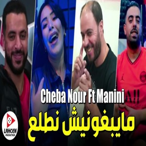 Listen to مايبغونيش نطلع song with lyrics from Cheba Nour