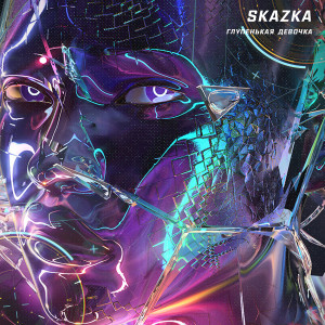 ดาวน์โหลดและฟังเพลง Глупенькая девочка พร้อมเนื้อเพลงจาก Skazka