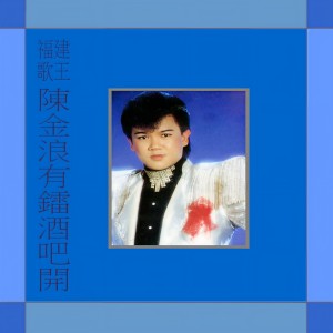 Listen to 有鐳酒吧開 (修复版) song with lyrics from 陈金浪