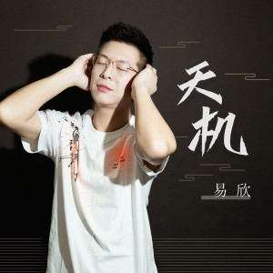 Dengarkan lagu 天机 nyanyian 易欣 dengan lirik