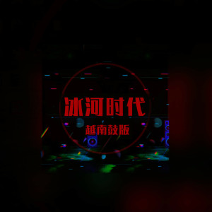 收听DJ多多的冰河时代 (越南鼓版)歌词歌曲