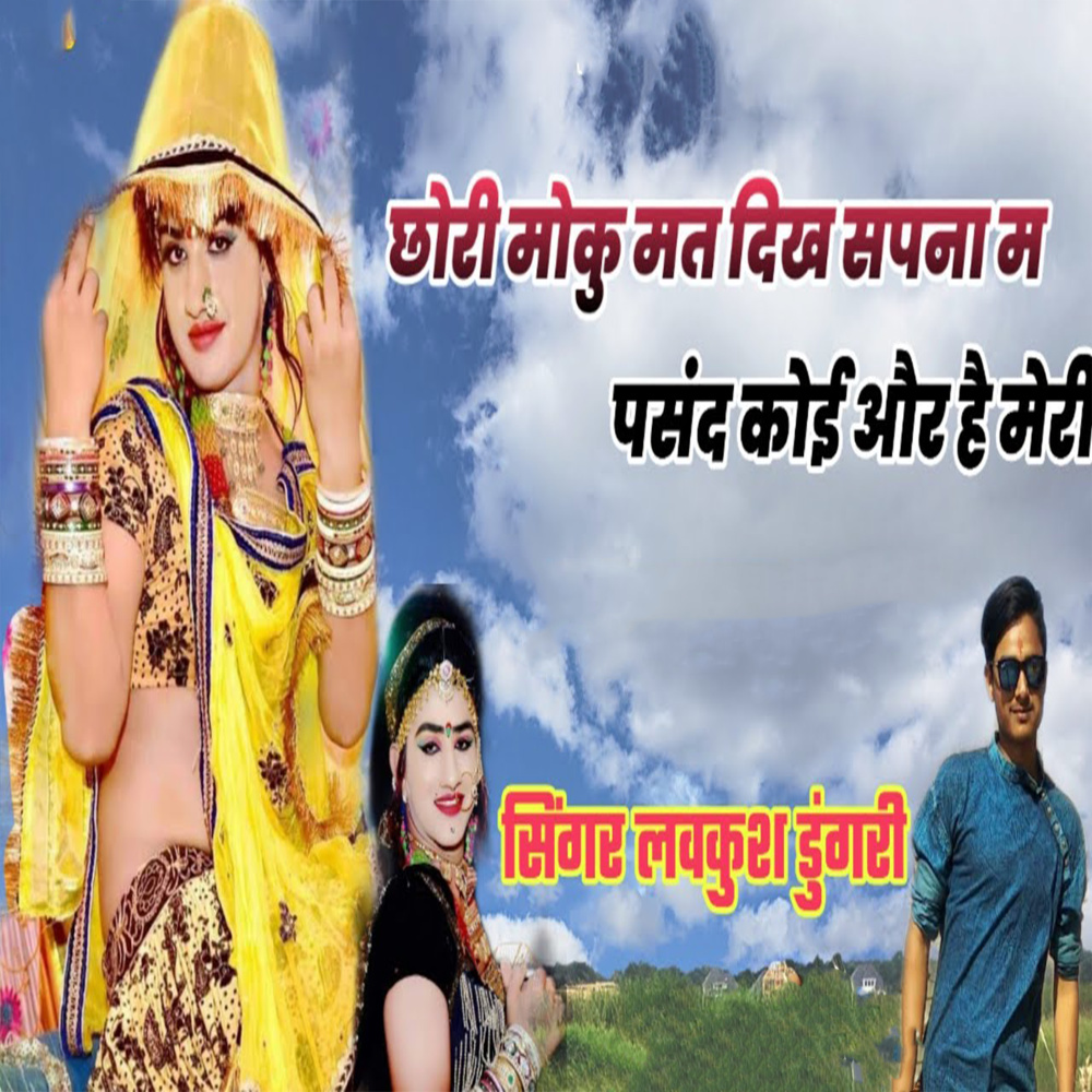 Chhori moku mt dikh sapna m