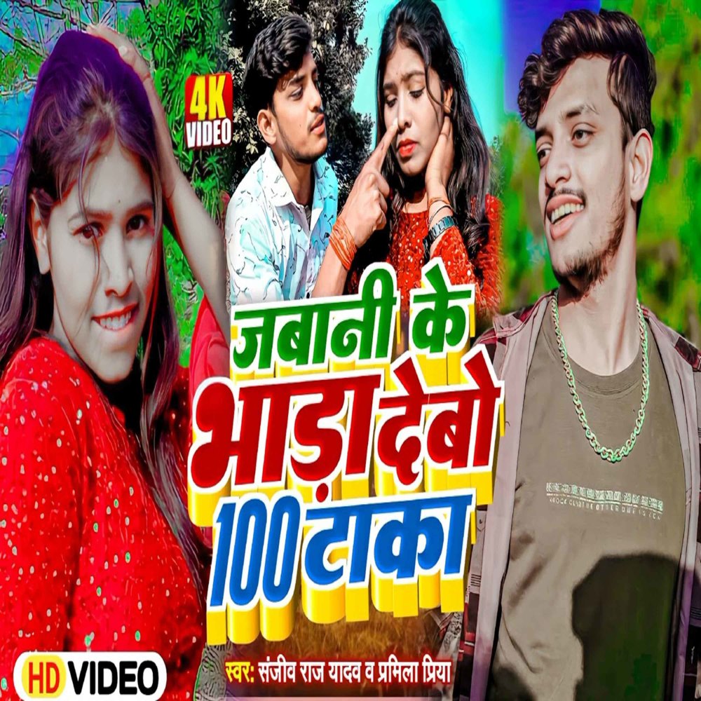 Jawani Ke Bhada Debo 100 Taka