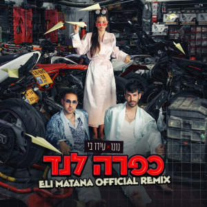 อัลบัม כפרה לנד (Eli Matana Remix) ศิลปิน Eli Matana