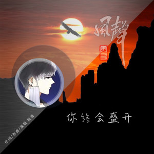 Listen to 你终会盛开 (伴奏) song with lyrics from 风哥