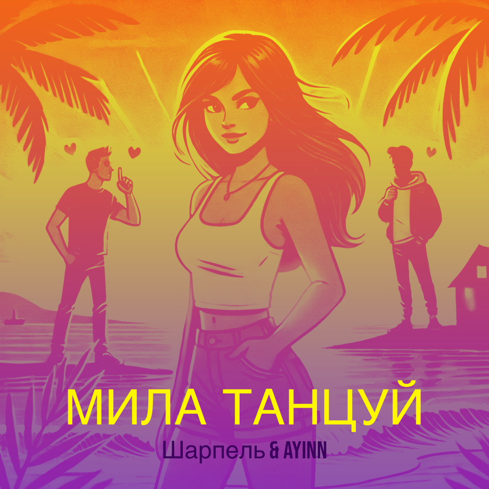 Мила танцуй