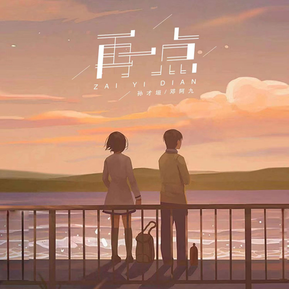 再一点 (伴奏)