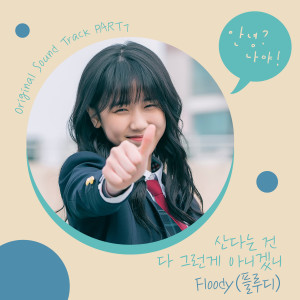 อัลบัม Hello, Me! (Original Television Soundtrack, Pt. 7) ศิลปิน FlooDy