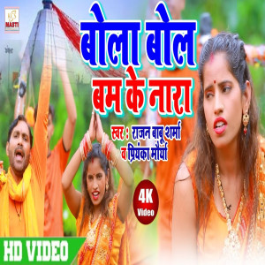 收聽Rajan Babu Sharma的Bola Bol Bam Ke Nara歌詞歌曲