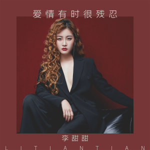 收聽李甜甜的愛情有時很殘忍歌詞歌曲
