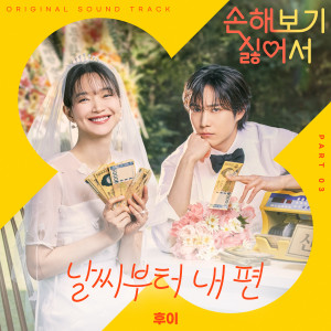 HUI(PENTAGON)的專輯손해 보기 싫어서 OST Part 3 (No Gain No Love, Pt. 3 (Original Soundtrack))