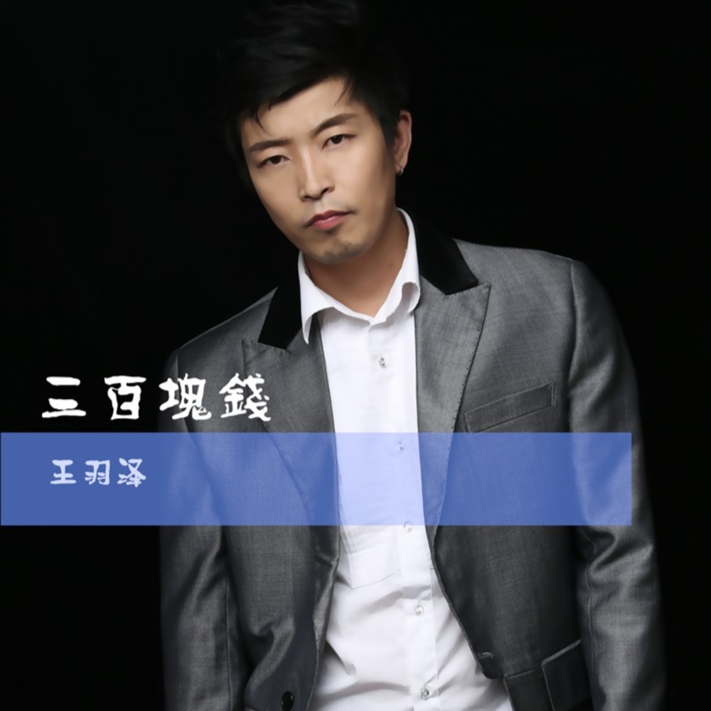 三百块钱 (完整版)