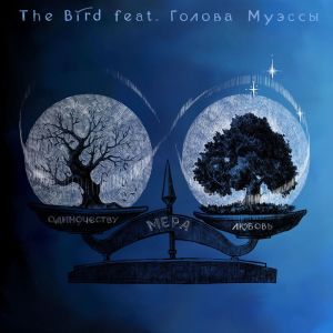 ดาวน์โหลดและฟังเพลง Одиночеству мера Любовь พร้อมเนื้อเพลงจาก the Bird