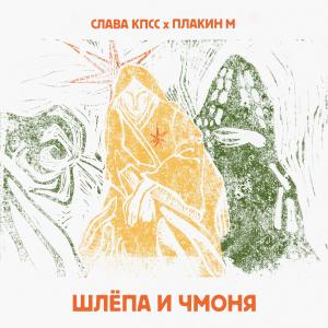 Слава КПСС的专辑Шлёпа и Чмоня (Explicit)