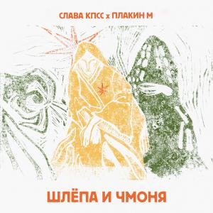 Album Шлёпа и Чмоня (Explicit) from Слава КПСС