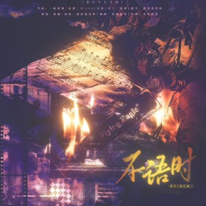 Album 不语时 from 疯猫