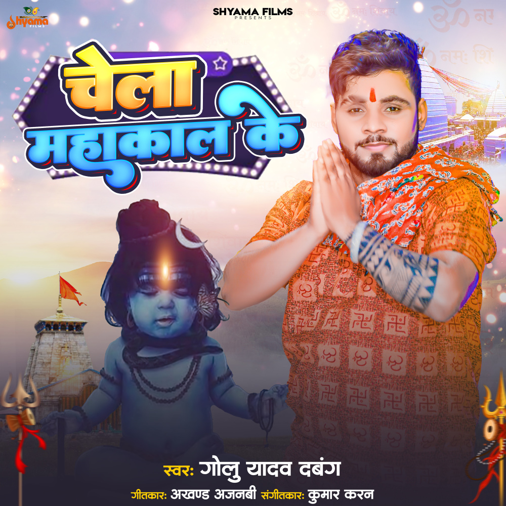 Chela Mahakal Ke