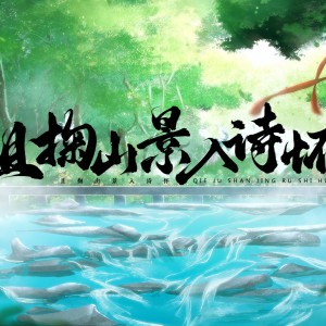 无问的专辑【无问音乐】且掬山景入诗怀