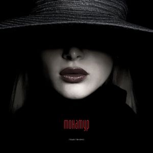 Listen to Монамур song with lyrics from Паша Панамо
