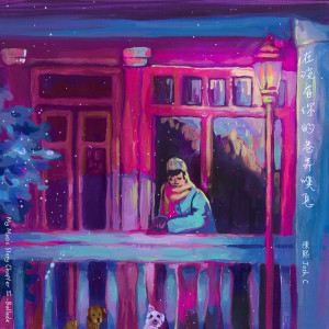 Album 在沒有你的巷弄嘆息 from 陈熙