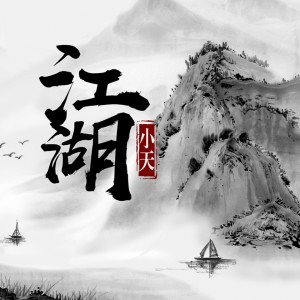 收聽小天的江湖歌詞歌曲
