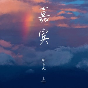 Listen to 嘉宾 (伴奏) song with lyrics from 路飞文