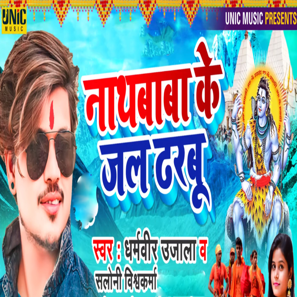 Nath Baba Ke Jal Dharbu
