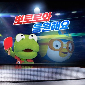 อัลบัม 뽀로로와 응원해요 ศิลปิน pororo