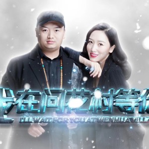 收聽天生兄妹的我在問花村等你 (完整版)歌詞歌曲