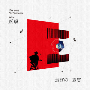Dengarkan lagu 最好的表演 nyanyian 妖蝠sama dengan lirik