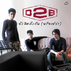 收聽D2B的ยังคิดถึงกัน (หรือเปล่า)歌詞歌曲