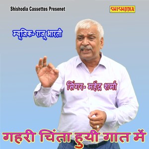 Listen to Gahri Chinta Huyi Gaat Me song with lyrics from Mahendra Sharma