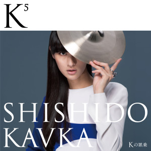 SHISHIDO KAVKA的專輯K5（Kの累乗）
