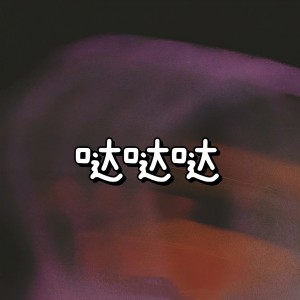 Listen to 哒哒哒 song with lyrics from 菜阮阮
