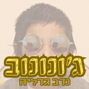 נדב גדליה的專輯ג'ונונוב - JUNONOV