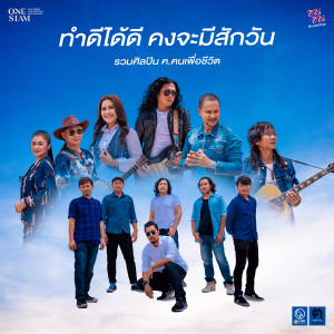 ดาวน์โหลดและฟังเพลง ทำดีได้ดี คงจะมีสักวัน (ซนซน 40ปี GMM GRAMMY) พร้อมเนื้อเพลงจาก รวมศิลปิน ฅ.ฅนเพื่อชีวิต