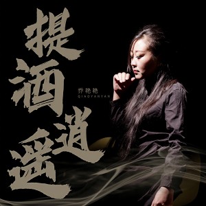 收聽喬豔豔的提酒逍遙 (伴奏)歌詞歌曲