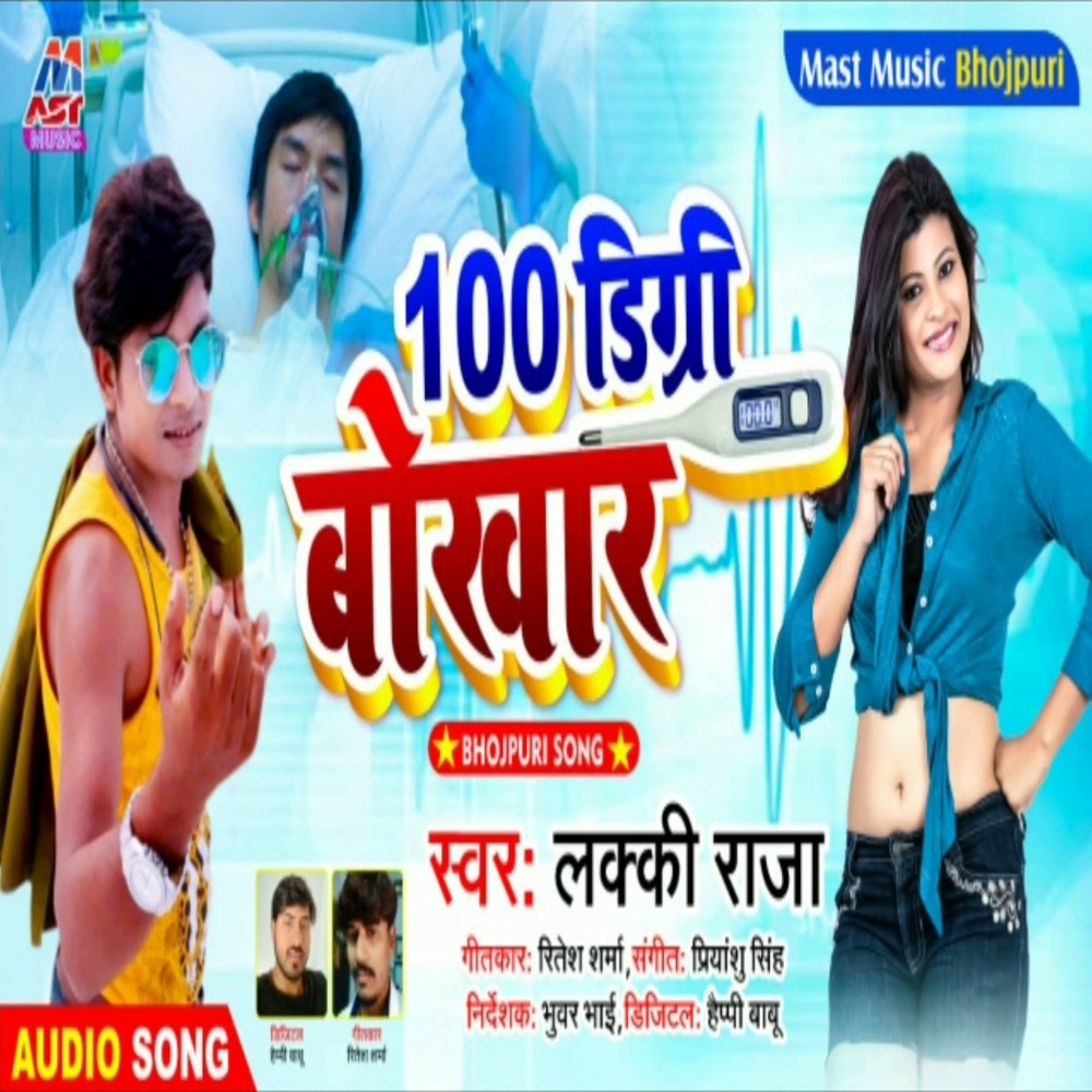 Sau Degree Bukhar (Bhojpuri)