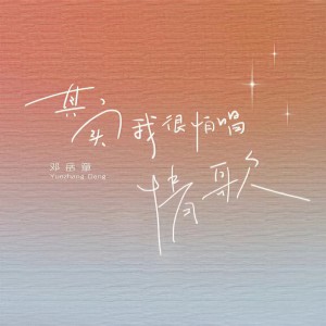 收聽鄧嶽章的其實我很怕唱情歌歌詞歌曲