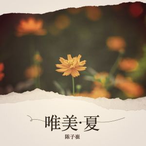 收聽陳子崔的田園的味道（治癒輕音） (完整版)歌詞歌曲