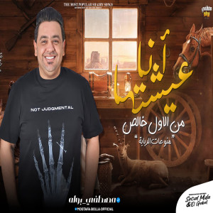 Album انا عيشتها من الاول from مصطفى بوله