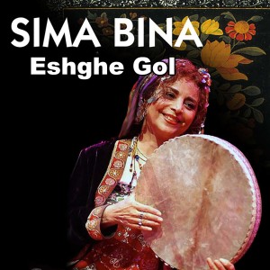 ดาวน์โหลดและฟังเพลง Eshghe Gol พร้อมเนื้อเพลงจาก Sima Bina
