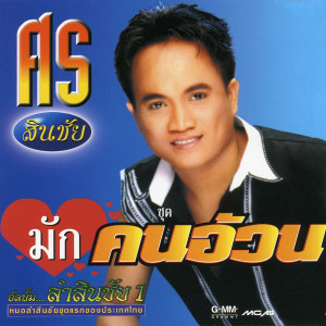 ดาวน์โหลดและฟังเพลง มักคนอ้วน พร้อมเนื้อเพลงจาก ศร สินชัย