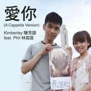 ดาวน์โหลดและฟังเพลง 爱你 พร้อมเนื้อเพลงจาก 林奕匡