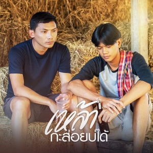 收听อ้ายโทน คนอินลำ的เหล้ากะส่อยบ่ได้歌词歌曲