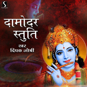 Album Damodar Stuti from Deepak Joshi