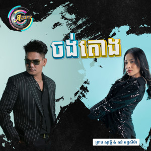 ดาวน์โหลดและฟังเพลง ចង់តោង พร้อมเนื้อเพลงจาก ព្រាប សុវត្ថិ