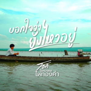 อัลบัม บอกใจว่ายังไหวอยู่ - Single ศิลปิน โชค โชคมงคล