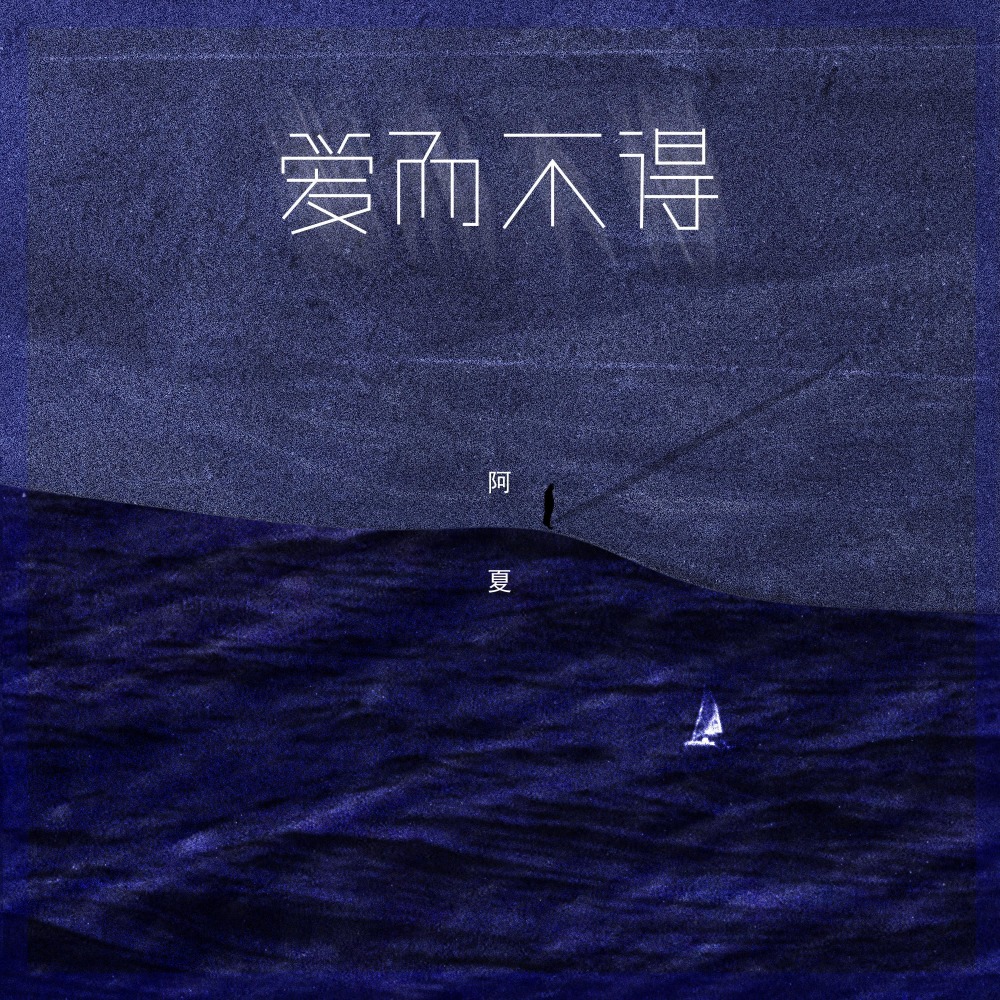 爱而不得 (伴奏)
